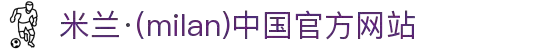 米兰·(milan)中国官方网站